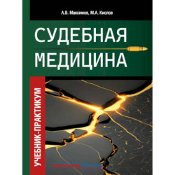 Судебная медицина. Учебник-практикум