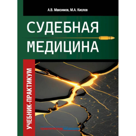 Судебная медицина. Учебник-практикум