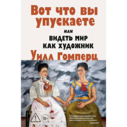 Вот что вы упускаете или Видеть мир как художник