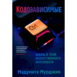 Кодозависимые. Жизнь в тени искусственного интеллекта