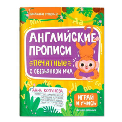 Английские прописи печатные с обезьянкой Миа
