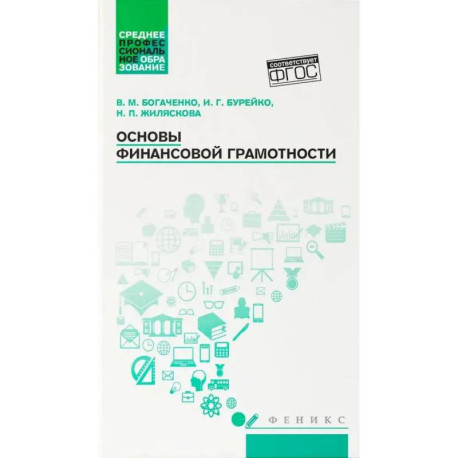 Основы финансовой грамотности: Учебное пособие.