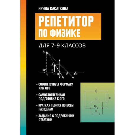 Репетитор по физике: для 7-9 классов