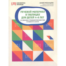 Речевой материал в таблицах для детей 4-6 лет. Готовимся к школе