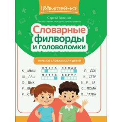 Словарные филворды и головоломки: игры со словами для детей