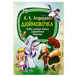 Дюймовочка