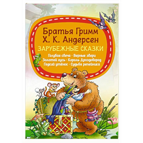 Зарубежные сказки