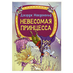 Невесомая принцесса