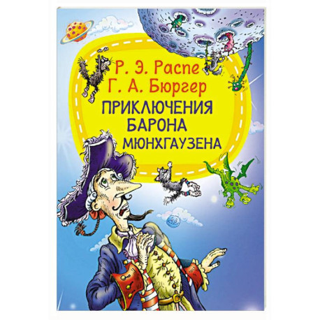 Приключения барона Мюнхгаузена