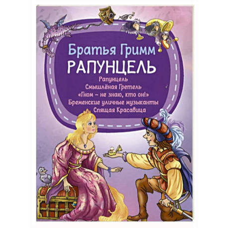Рапунцель
