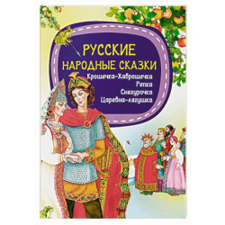 Русские народные сказки