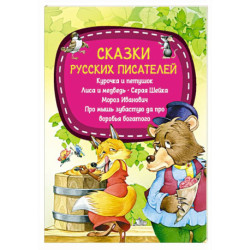 Сказки русских писателей