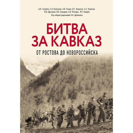 Битва за Кавказ. От Ростова до Новороссийска