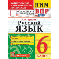 ВПР  Русский язык 6 класс ФГОС