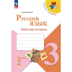 Русский язык. Рабочая тетрадь