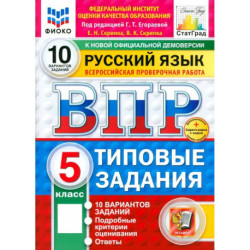 Всероссийская проверочная работа. Русский язык. 5 класс. Типовые задания. 10 вариантов заданий. ФГОС