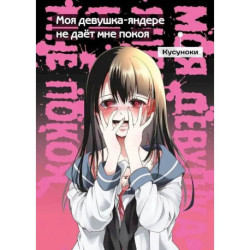 Моя девушка-яндере не даёт мне покоя
