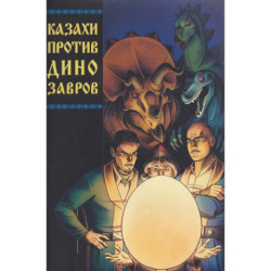 Казахи против Динозавров