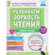 Развиваем зоркость чтения. 1-2 класс. Нейрочтение