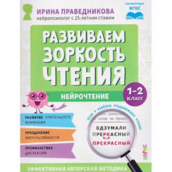 Развиваем зоркость чтения. 1-2 класс. Нейрочтение