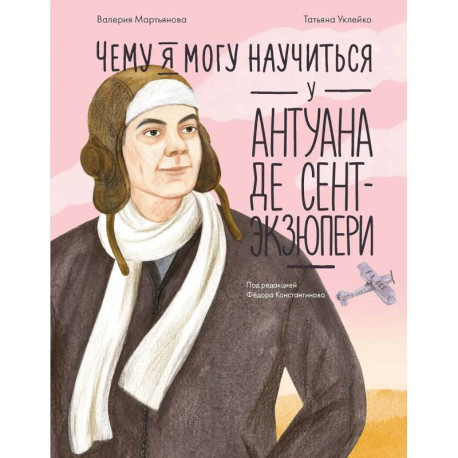 Чему я могу научиться у Антуана де Сент-Экзюпери