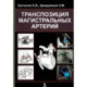 Транспозиция магистральных артерий