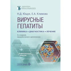 Вирусные гепатиты: клиника, диагностика, лечение