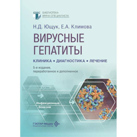 Вирусные гепатиты: клиника, диагностика, лечение