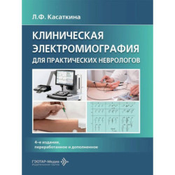 Клиническая электромиография для практических неврологов