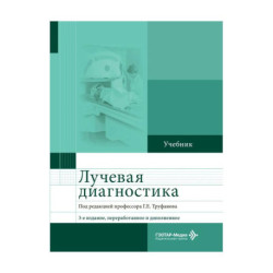 Лучевая диагностика