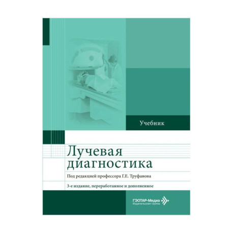 Лучевая диагностика
