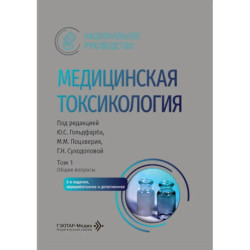 Медицинская токсикология: национальное руководство. В двух томах. Том 1: Общие вопросы