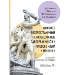 Наиболее распространенные неинфекционные заболевания кожи полового члена и мошонки