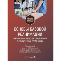Основы базовой реанимации и принципы ухода за пациентами в критических состояниях: Учебное пособие