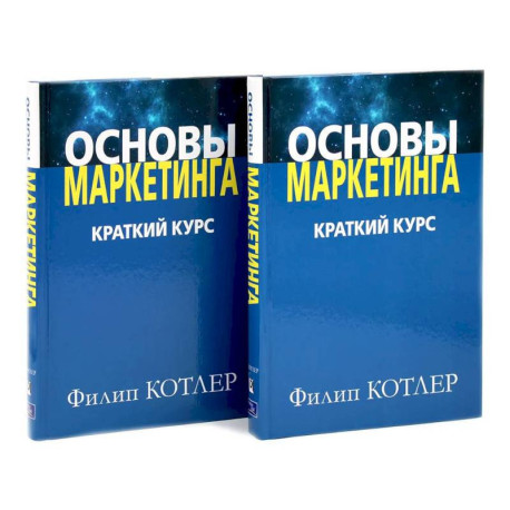 Основы маркетинга. Краткий курс (комплект из 2-х одинаковых книг)