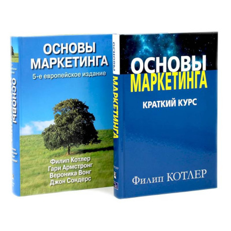 Основы маркетинга. Краткий курс + Основы маркетинга. комплект из 2-х книг