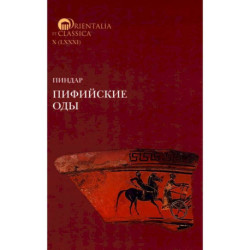 Пиндар. Пифийские оды