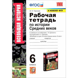 Всеобщая история. История Средних веков. 6 класс. Рабочая тетрадь к учебнику Е.Агибаловой и др. ФГОС