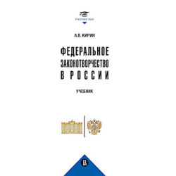 Федеральное законотворчество в России. Учебник