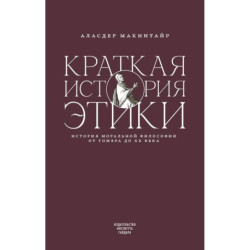 Краткая история этики