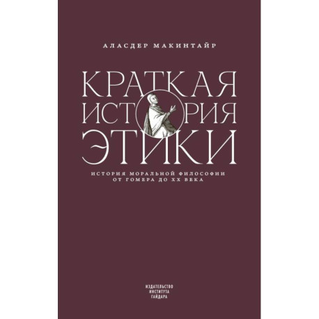Краткая история этики