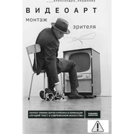 Видеоарт. Монтаж зрителя