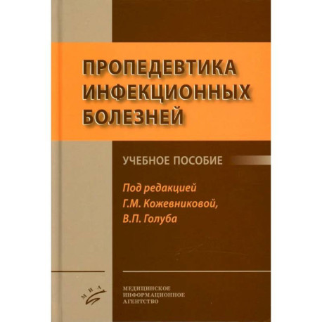 Пропедевтика инфекционных болезней: Учебное пособие
