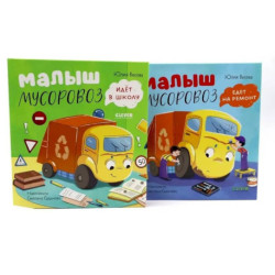 Малыш Мусоровоз: Едет на ремонт. Идет в школу комплект из 2-х книг