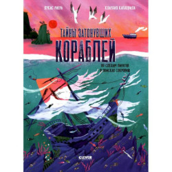 Тайны затонувших кораблей. По следам пиратов в поисках сокровищ