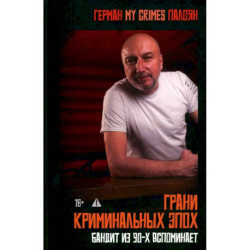 Грани криминальных эпох
