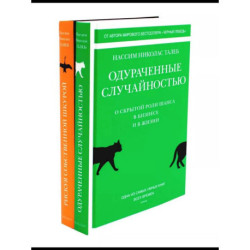 Одураченные случайностью. Рискуя собственной шкурой. Комплект в двух книгах