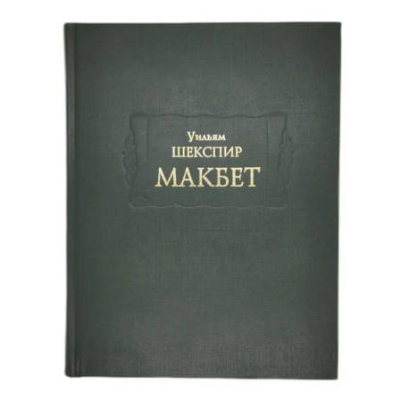 Макбет