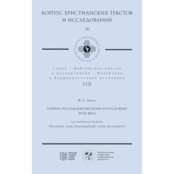 Очерки по самаритянскому богословию XVIII в. (на материале трактата 'Рассеяние тьмы, [покрывающей] тайны Дарующего')