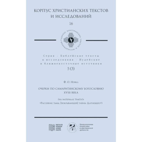 Очерки по самаритянскому богословию XVIII в. (на материале трактата 'Рассеяние тьмы, [покрывающей] тайны Дарующего')